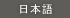 Japanese